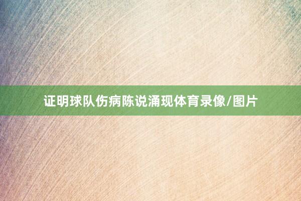 证明球队伤病陈说涌现体育录像/图片