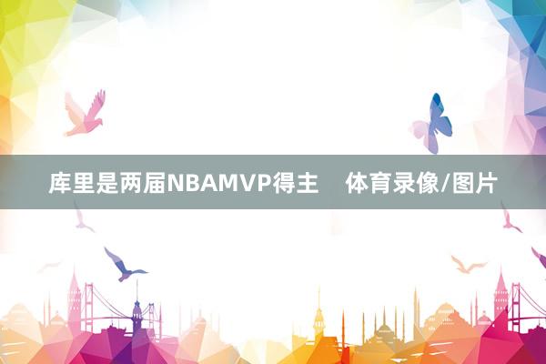 库里是两届NBAMVP得主    体育录像/图片