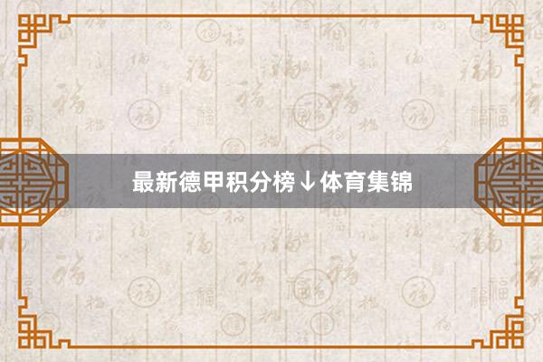 最新德甲积分榜↓体育集锦