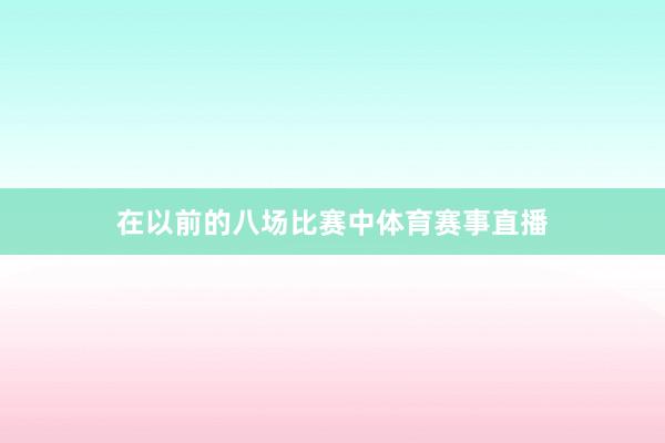 在以前的八场比赛中体育赛事直播