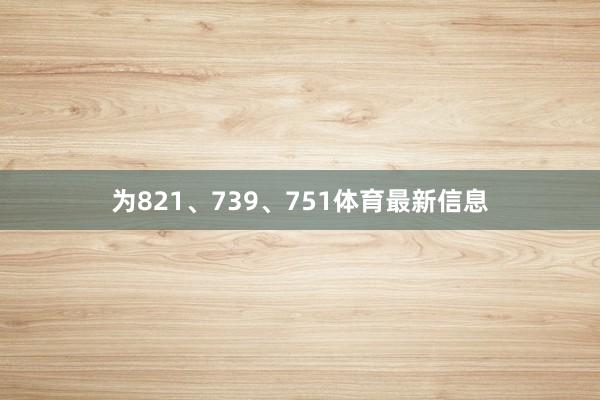 为821、739、751体育最新信息