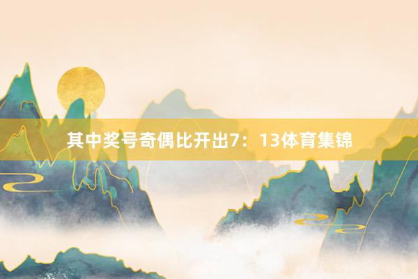 其中奖号奇偶比开出7：13体育集锦