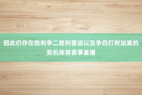 因此仍存在胜利争二胜利晋级以及争四打附加赛的契机体育赛事直播