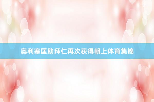 奥利塞匡助拜仁再次获得朝上体育集锦