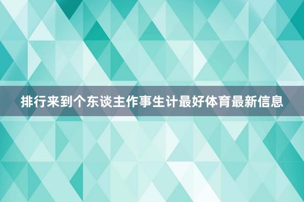 排行来到个东谈主作事生计最好体育最新信息