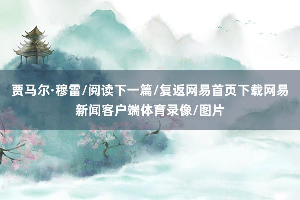 贾马尔·穆雷/阅读下一篇/复返网易首页下载网易新闻客户端体育录像/图片