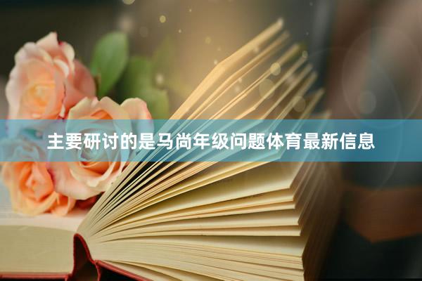 主要研讨的是马尚年级问题体育最新信息