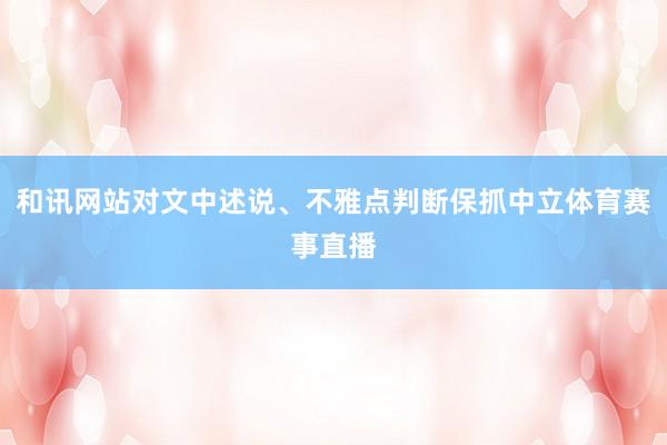 和讯网站对文中述说、不雅点判断保抓中立体育赛事直播