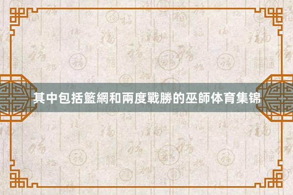 其中包括籃網和兩度戰勝的巫師体育集锦