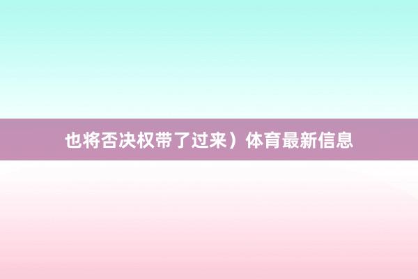 也将否决权带了过来）体育最新信息