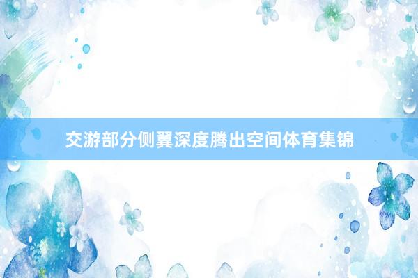 交游部分侧翼深度腾出空间体育集锦