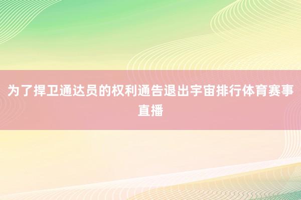 为了捍卫通达员的权利通告退出宇宙排行体育赛事直播