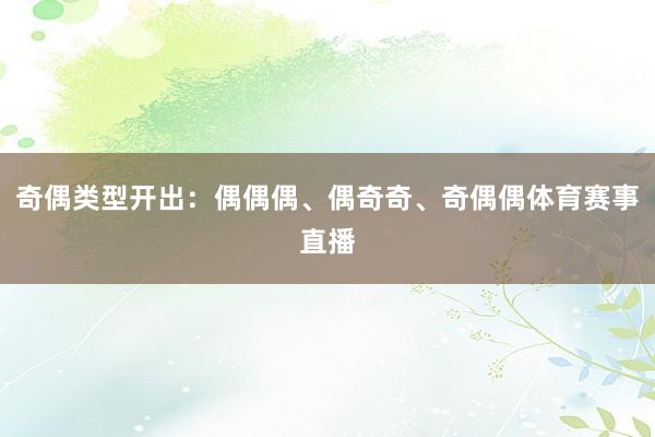 奇偶类型开出：偶偶偶、偶奇奇、奇偶偶体育赛事直播