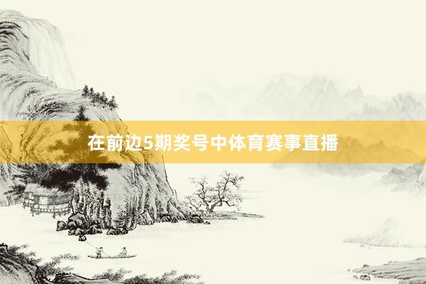 在前边5期奖号中体育赛事直播