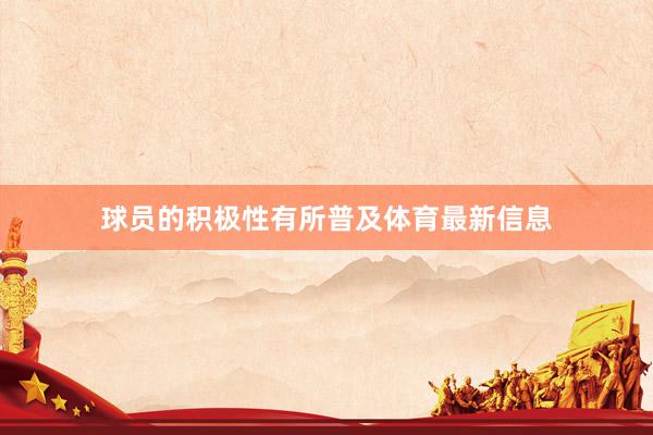 球员的积极性有所普及体育最新信息
