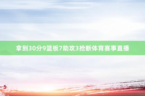 拿到30分9篮板7助攻3抢断体育赛事直播