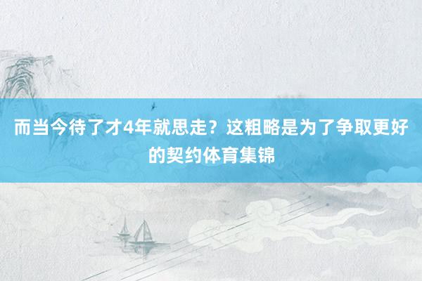 而当今待了才4年就思走？这粗略是为了争取更好的契约体育集锦