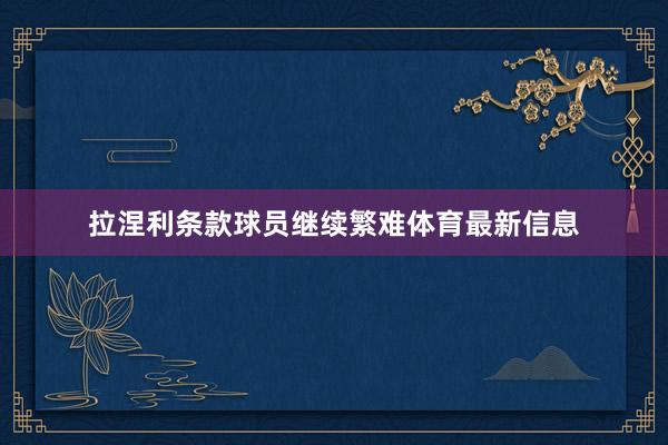 拉涅利条款球员继续繁难体育最新信息