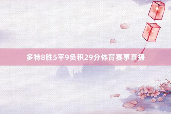 多特8胜5平9负积29分体育赛事直播
