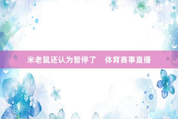 米老鼠还认为暂停了    体育赛事直播
