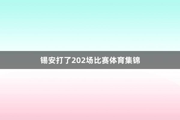 锡安打了202场比赛体育集锦