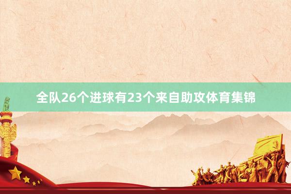 全队26个进球有23个来自助攻体育集锦