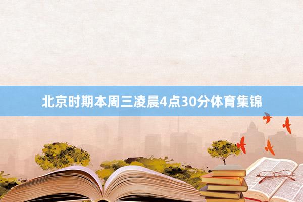北京时期本周三凌晨4点30分体育集锦