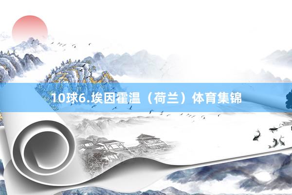 10球6.埃因霍温（荷兰）体育集锦