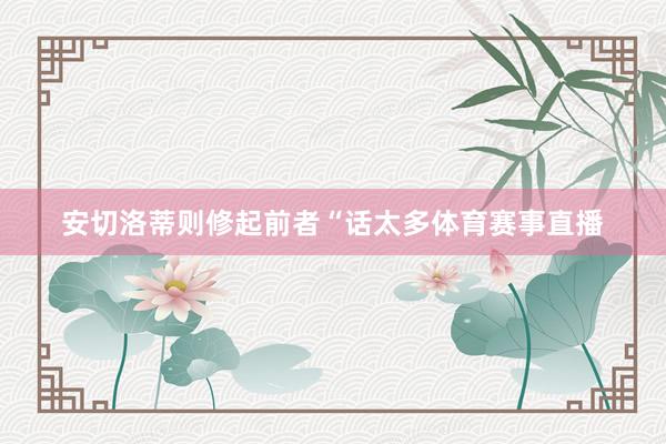安切洛蒂则修起前者“话太多体育赛事直播