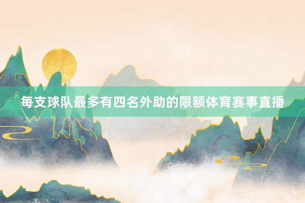 每支球队最多有四名外助的限额体育赛事直播