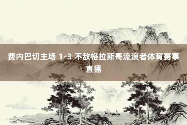 费内巴切主场 1-3 不敌格拉斯哥流浪者体育赛事直播