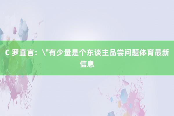 C 罗直言：