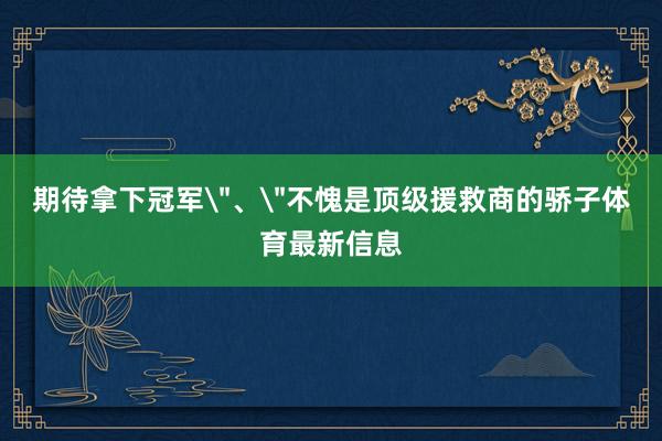 期待拿下冠军