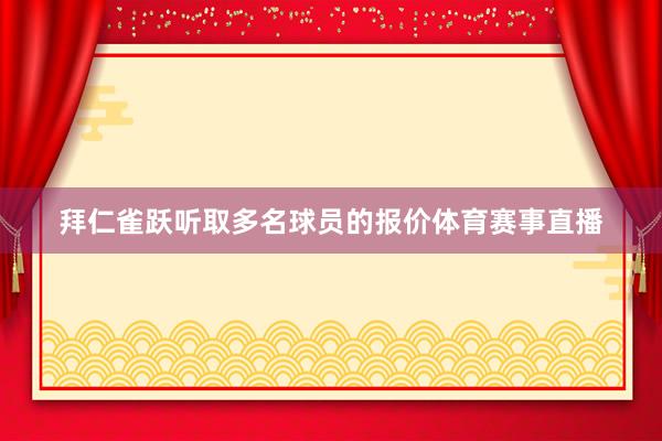 拜仁雀跃听取多名球员的报价体育赛事直播