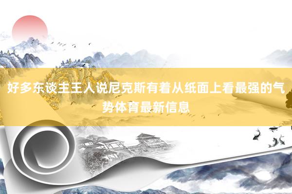好多东谈主王人说尼克斯有着从纸面上看最强的气势体育最新信息