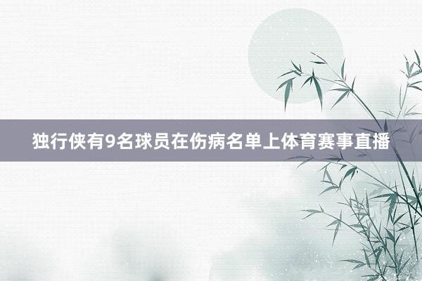 独行侠有9名球员在伤病名单上体育赛事直播