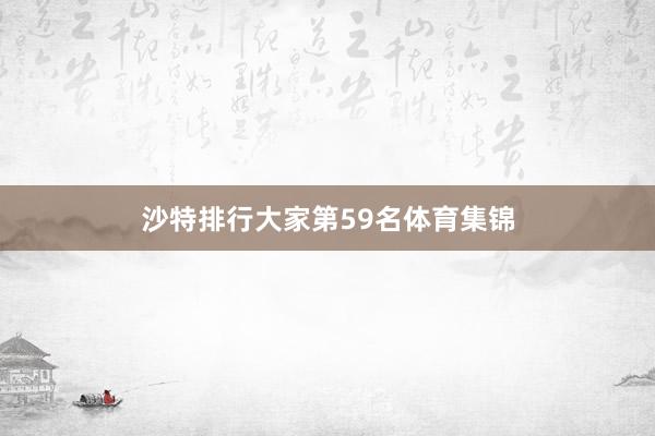 沙特排行大家第59名体育集锦