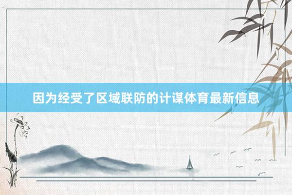 因为经受了区域联防的计谋体育最新信息