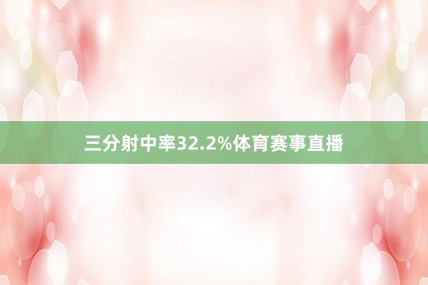 三分射中率32.2%体育赛事直播