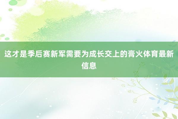 这才是季后赛新军需要为成长交上的膏火体育最新信息