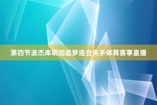 第四节波杰库明加追梦连合失手体育赛事直播