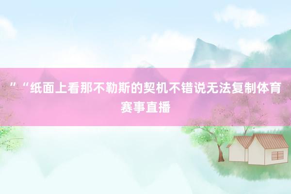 ”“纸面上看那不勒斯的契机不错说无法复制体育赛事直播