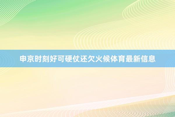 申京时刻好可硬仗还欠火候体育最新信息