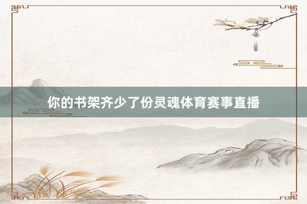你的书架齐少了份灵魂体育赛事直播