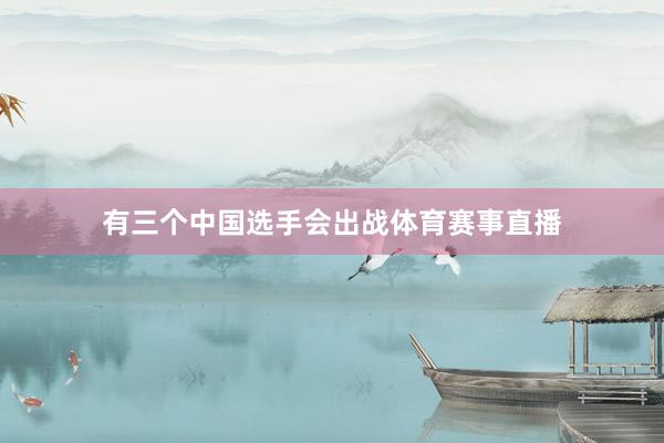 有三个中国选手会出战体育赛事直播