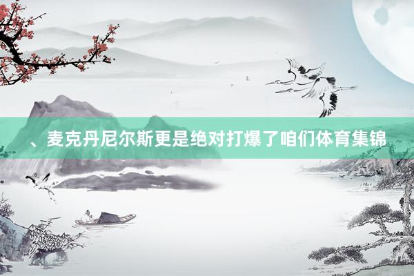 、麦克丹尼尔斯更是绝对打爆了咱们体育集锦