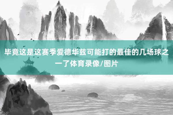 毕竟这是这赛季爱德华兹可能打的最佳的几场球之一了体育录像/图片