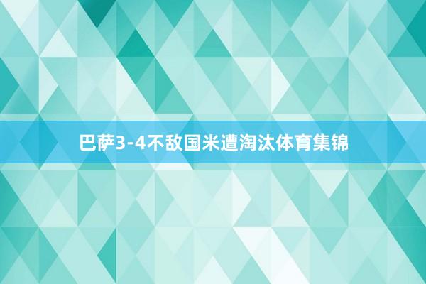 巴萨3-4不敌国米遭淘汰体育集锦