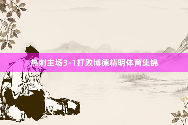 热刺主场3-1打败博德精明体育集锦