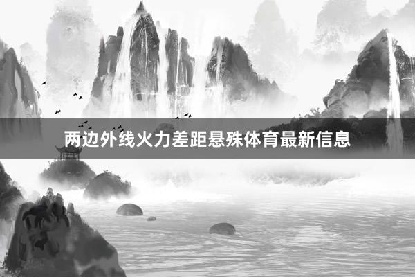 两边外线火力差距悬殊体育最新信息